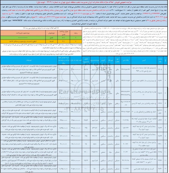  مزایده فروش املاک به پلاک ثبتی 4476.58743 و 4476.77856