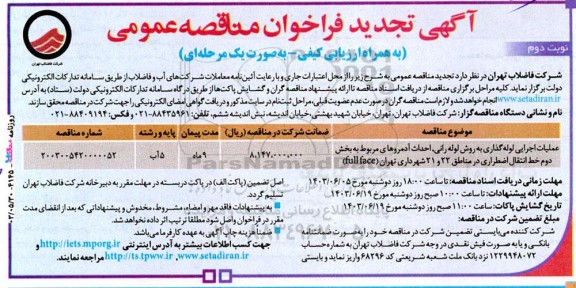 تجدید مناقصه عملیات اجرایی لوله‌گذاری به روش لوله رانی، احداث آدمروهای... نوبت دوم