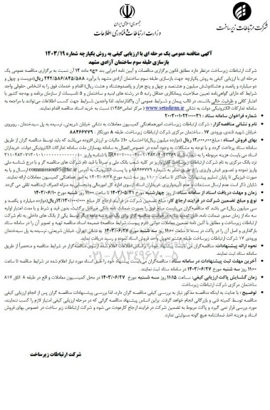 مناقصه بازسازی طبقه سوم ساختمان آزادی