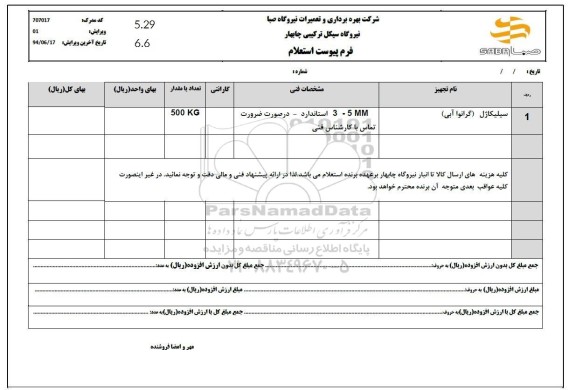 استعلام سیلیکاژل (گرانوا آبی)
