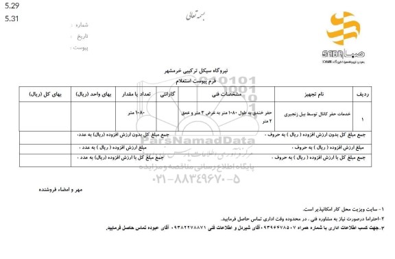  استعلام خدمات حفر کانال توسط بیل زنجیری 
