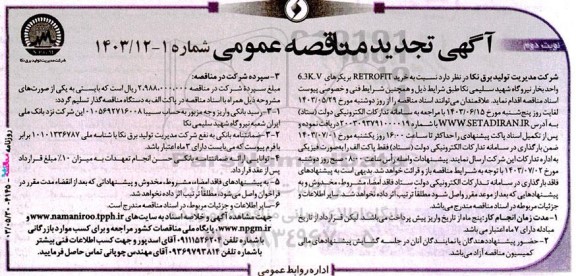 تجدید مناقصه خرید RETROFIT بریکرهای 6.3KV واحد بخار  نوبت دوم 