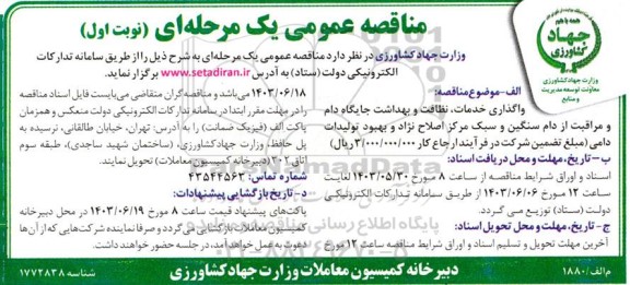مناقصه  واگذاری خدمات، نظافت و بهداشت و جایگاه دام و مراقبت