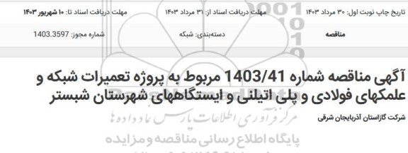 مناقصه پروژه تعمیرات شبکه و علمکهای (فولادی و پلی اتیلنی) و ایستگاههای شهرستان