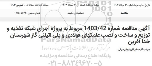 مناقصه پروژه اجرای شبکه تغذیه، توزیع و ساخت و نصب علمکهای (فولادی و پلی اتیلنی) 