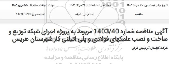 مناقصه پروژه اجرای شبکه توزیع، ساخت و نصب علمکهای (فولادی و پلی اتیلنی) گاز 