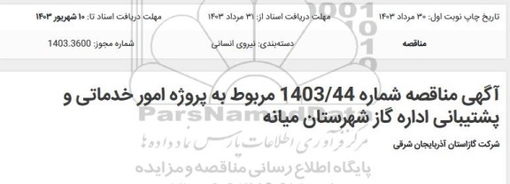 مناقصه امور خدماتی و پشتیبانی اداره گاز 