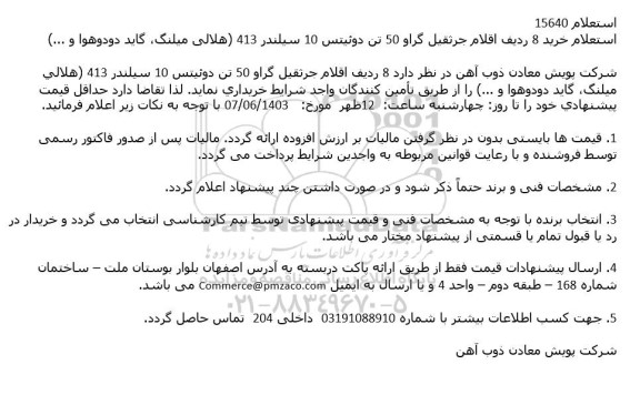 استعلام خرید 8 ردیف اقلام جرثقیل گراو 50 تن دوئیتس 10 سیلندر 413 (هلالی میلنگ، گاید دودوهوا و ...)