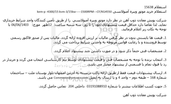 استعلام خرید موتور ویبره آمبولانسی ...