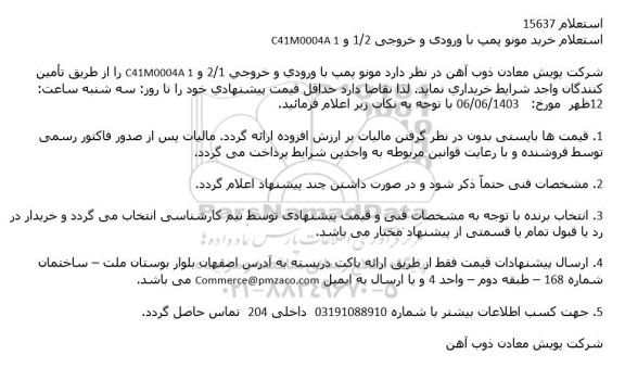 استعلام خرید مونو پمپ با ورودی و خروجی 2/1 و C41M0004A 1