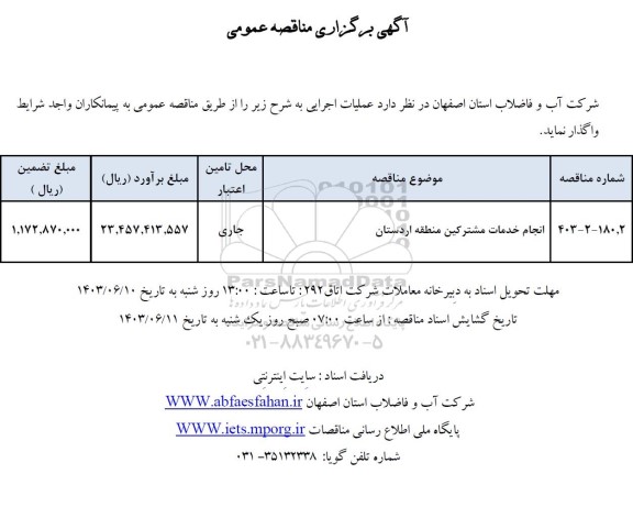 مناقصه انجام خدمات مشترکین منطقه اردستان
