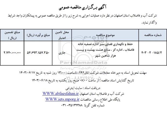 مناقصه حفظ و نگهداری فضای سبز اداره تصفیه خانه فاضلاب 