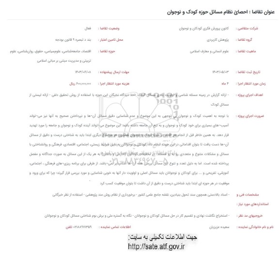 فراخوان احصاء نظام مسائل حوزه کودک و نوجوان