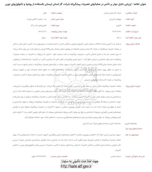 فراخوان ارزیابی دلایل موثر تاخیر در عملیاتهای تعمیرات پیشگیرانه 