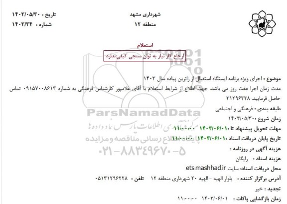 استعلام اجرای ویژه برنامه ایستگاه استقبال از زائرین پیاده