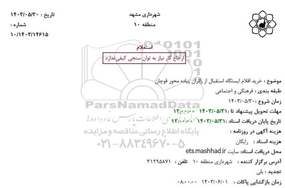 استعلام خرید اقلام ایستگاه استقبال از زائران پیاده محور ...