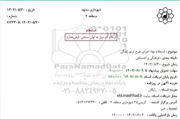 استعلام بهاء اجرای طرح ترنم زندگی
