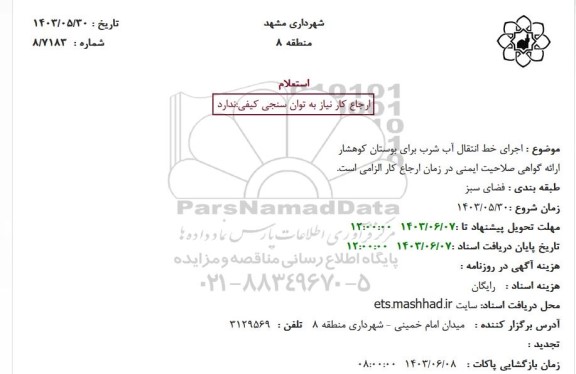 استعلام اجرای خط انتقال آب شرب برای بوستان