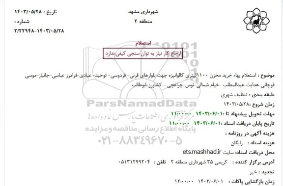 استعلام بها خرید مخزن 1100 لیتری گالوانیزه جهت بلوارهای