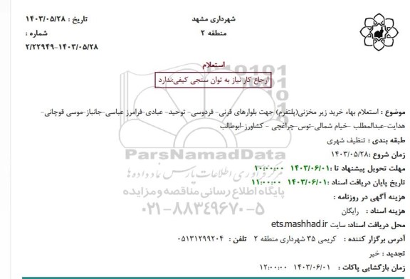 استعلام بهاء خرید زیر مخزنی