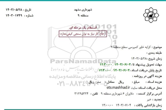 استعلام کرایه خاور کمپرسی سطح منطقه 9