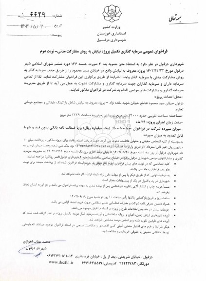 فراخوان عمومی سرمایه گذاری تکمیل پروژه نیایش به روش مشارکت مدنی / نوبت دوم