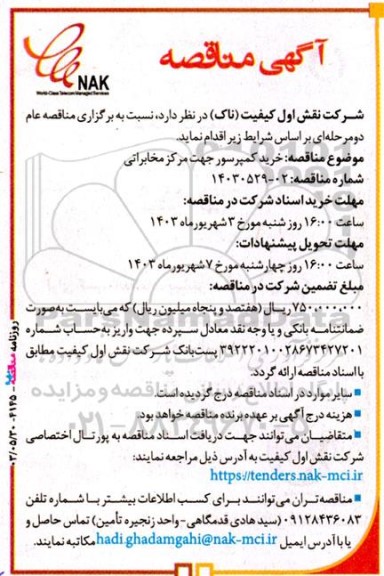 آگهی مناقصه خرید کمپرسور جهت مرکز مخابراتی