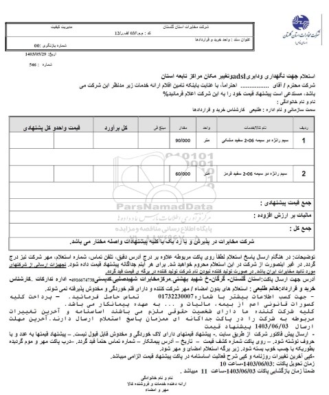 استعلام سیم رانژه دو سیمه 