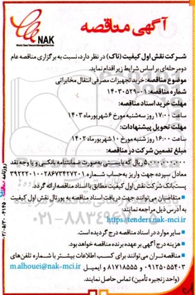 آگهی مناقصه خرید تجهیزات مصرفی انتقال مخابراتی