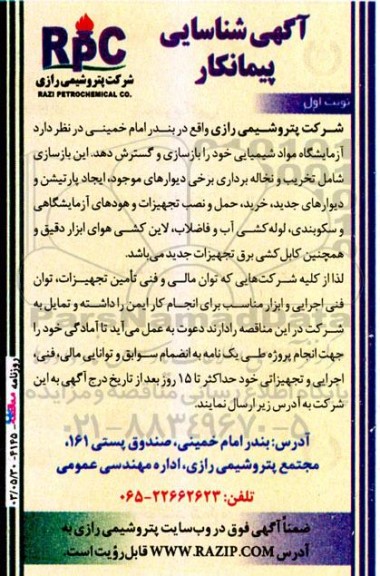 آگهی شناسایی پیمانکار در نظر دارد آزمایشگاه مواد شیمیایی خود را بازسازی و گسترش دهد