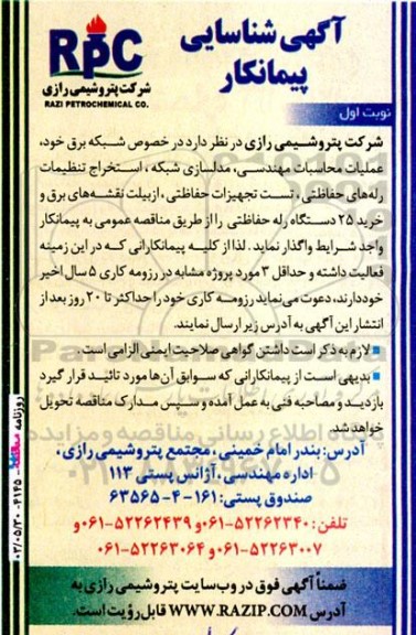 آگهی شناسایی پیمانکار در خصوص شبکه برق خود ، عملیات محاسبات مهندسی،مدلسازی شبکه ، استخراج تنظیمات رله‌های حفاظتی ...