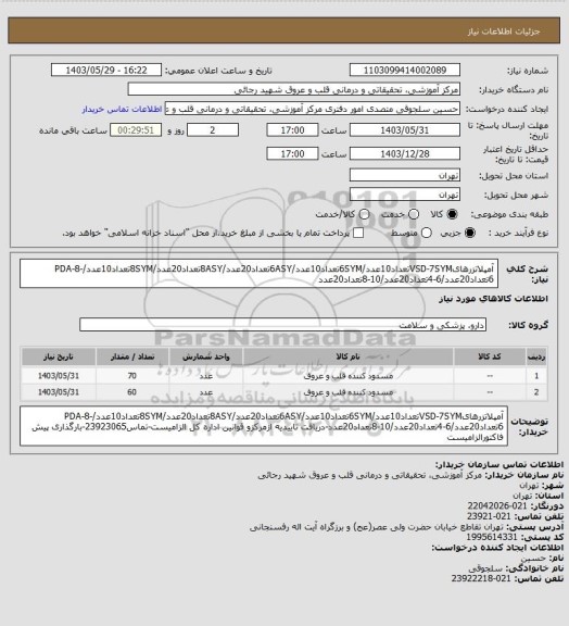 استعلام آمپلاتزرهایVSD-7SYMتعداد10عدد/6SYMتعداد10عدد/6ASYتعداد20عدد/8ASYتعداد20عدد/8SYMتعداد10عدد/PDA-8-6تعداد20عدد/6-4تعداد20عدد/10-8تعداد20عدد