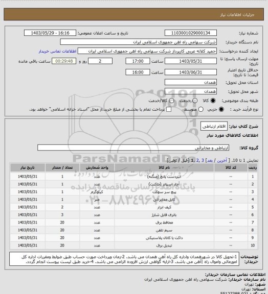 استعلام اقلام ارتباطی