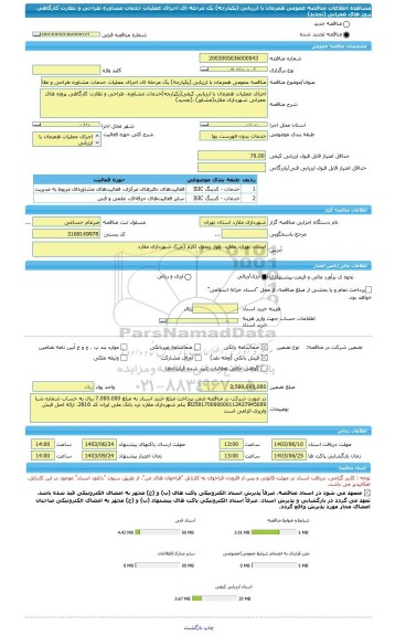 مناقصه، مناقصه عمومی همزمان با ارزیابی (یکپارچه) یک مرحله ای اجرای عملیات خدمات مشاوره طراحی و نظارت کارگاهی پروژ های  عمرانی (تجدید)
