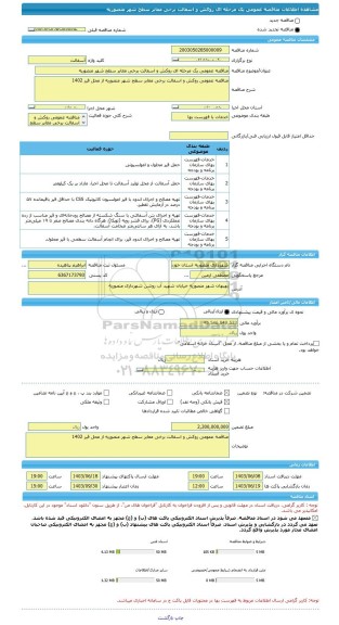 مناقصه، مناقصه عمومی یک مرحله ای روکش و اسفالت برخی معابر سطح شهر منصوریه
