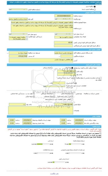 مناقصه، مناقصه عمومی همزمان با ارزیابی (یکپارچه) یک مرحله ای پروژه ساخت و تکمیل ساختمان راهور ناجا واقع در خیابان امام (ره)