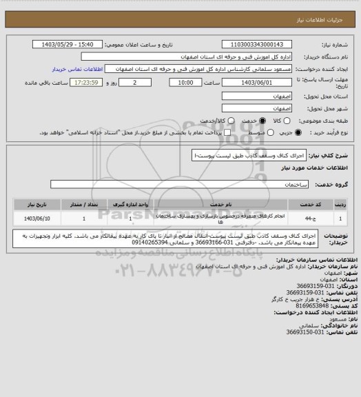 استعلام اجرای کناف وسقف کاذب طبق لیست پیوست-ا