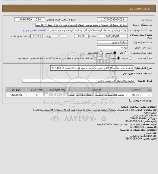 استعلام انجام خدمات نظارت  کارگاهی مدرسه 9کلاسه دوره اول حافظ نقده کد 1403-20