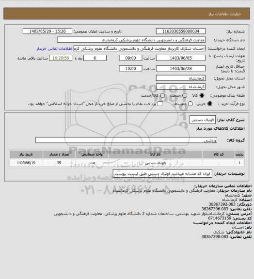 استعلام فوتبال دستی