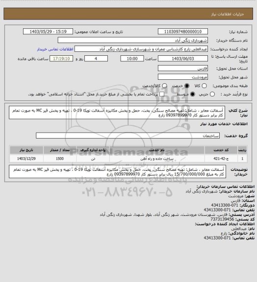 استعلام آسفالت معابر ، شامل: تهیه مصالح سنگی، پخت، حمل و پخش مکانیزه آسفالت توپکا 19-0 ، تهیه و پخش قیر MC به صورت تمام کار برابر دستور کار 09397899970 زارع