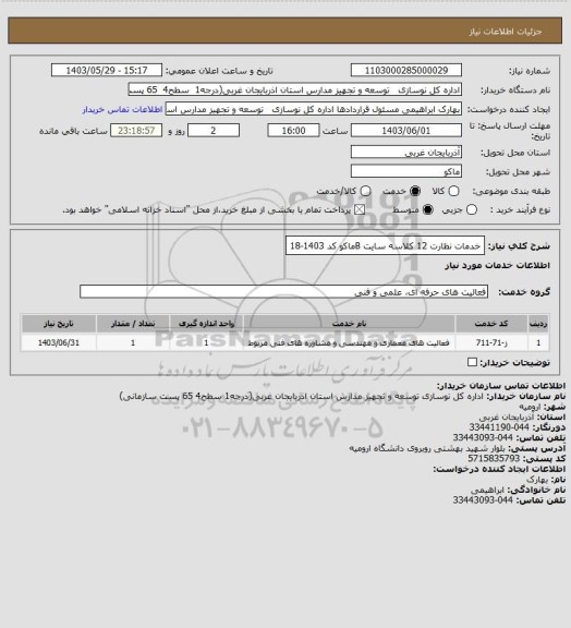 استعلام خدمات نظارت 12 کلاسه سایت Bماکو  کد 1403-18