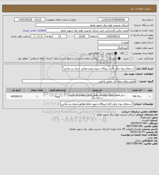 استعلام استعلام بهاء عایق کاری نیروگاه شهید مفتح مطابق جدول ریز مقادیر