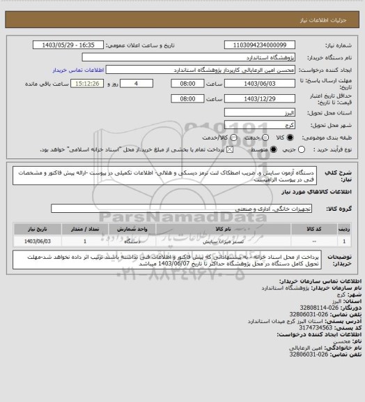 استعلام دستگاه آزمون سایش و. ضریب اصطکاک لنت ترمز دیسکی و هلالی- اطلاعات تکمیلی در پیوست -ارائه پیش فاکتور و مشخصات فنی در پیوست الزامیست