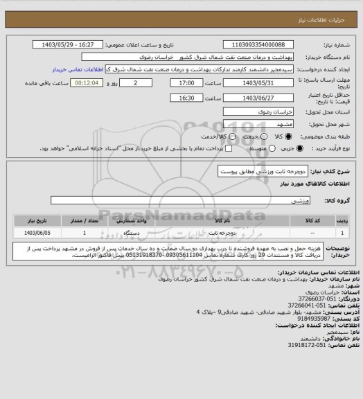 استعلام دوچرخه ثابت ورزشی مطابق پیوست