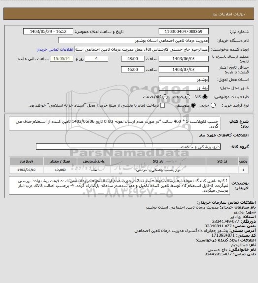 استعلام چسب لکوپلاست 5 * 460 سانت
*در صورت عدم ارسال نمونه کالا تا تاریخ 1403/06/06 تامین کننده از استعلام حذف می گردد.