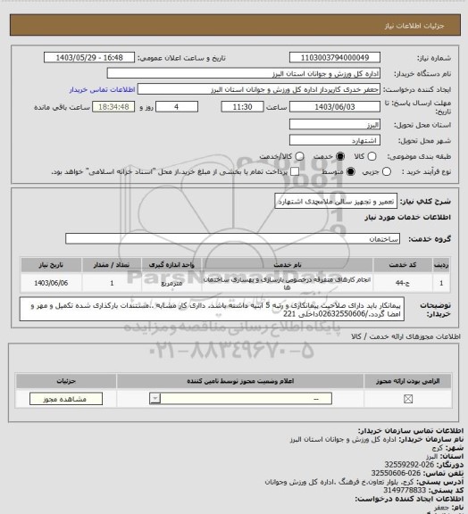 استعلام تعمیر و تجهیز سالن ملامحمدی اشتهارد