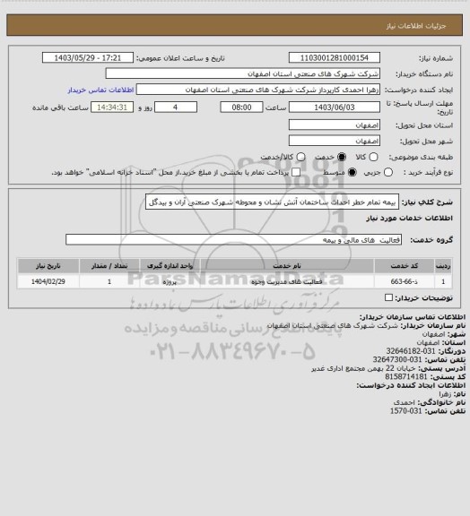 استعلام بیمه تمام خطر احداث ساختمان آتش نشان و محوطه شهرک صنعتی آران و بیدگل