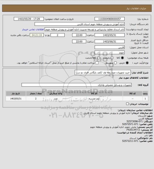 استعلام خرید تجهیزات متوسطه اول /کمد بایگانی فلزی دو درب