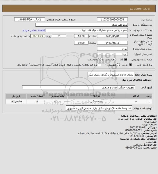 استعلام یخچال 5 فوت ایستکول با گارانتی تکران مبرد