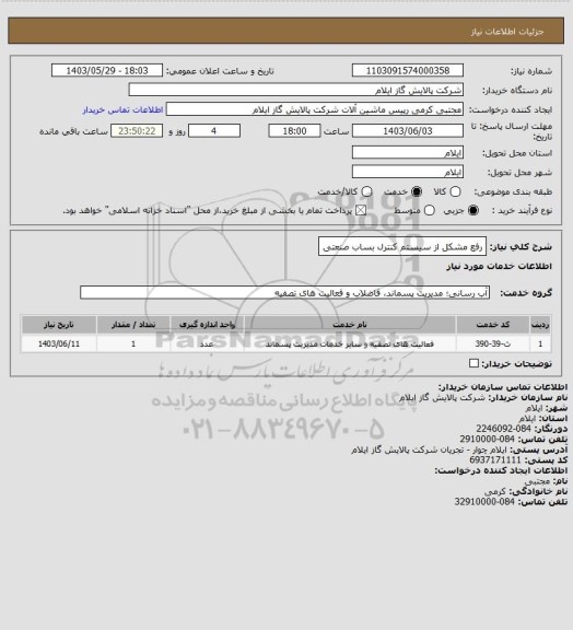 استعلام رفع مشکل از سیستم کنترل بساب صنعتی